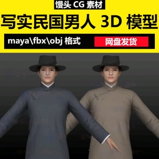 maya写实民国人物男人路人老上海大褂长衫地下党青年先生3D模型