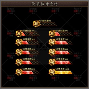 传奇素材-UI界面-动态杀意合击进度条-1组