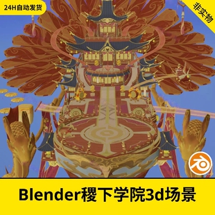 blender古风房屋建筑飞舟稷下学院飞船春归号游戏场景3d模型219