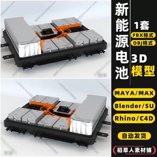 3Dmax模型FBX blender新能源车SU动力MAYA电池组Rhino犀牛C4D OBJ