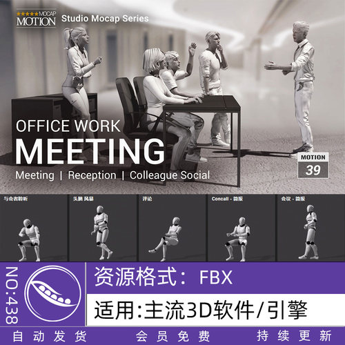 iClone办公室工作主持出席握手会议室人际交互3D动作动画捕捉fbx