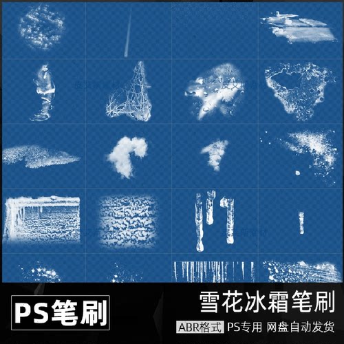 冬季雪花ps笔刷冰霜雪景积雪冰柱雪雾后期增效预设abr设计素材