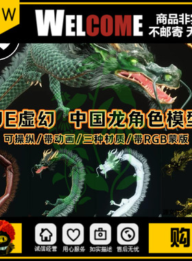 UE4UE5虚幻角色可操纵中国龙神话传说奇幻游戏国风人物生物模型3A
