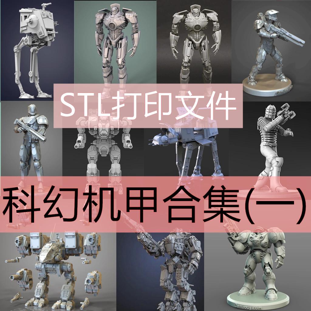 3D打印STL文件ZBRUSH雕刻科幻机甲类超精细模型素材合集一 商务/设计服务 设计素材/源文件 原图主图