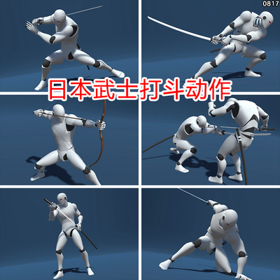 unity打斗动作动画日本武士忍者浪人搏斗射箭兵器太刀u3d游戏素材