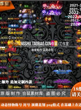传奇称号素材 动态怪物称号 BOSS顶戴花翎更新打包png格式 Y11291
