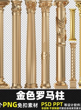 金色罗马柱PNG免扣背景素材欧式建筑石膏柱子石柱PSD室内图片 PPT