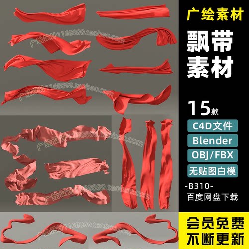 C4D飘带红绸缎Blender舞动飘动丝带丝绸模型素材FBX白模OBJ素材