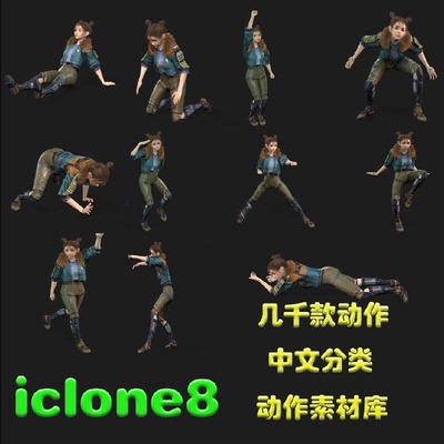 iclone8动画素材库 CC4动作库 3D动画资产中文分类 方便直接使用