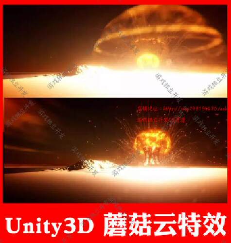 NUCLEAREXPLOSIONunity3d蘑菇云