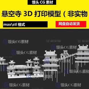 3dmax山西恒山悬空寺建筑古建筑3D打印模型可拆分微缩STL模型