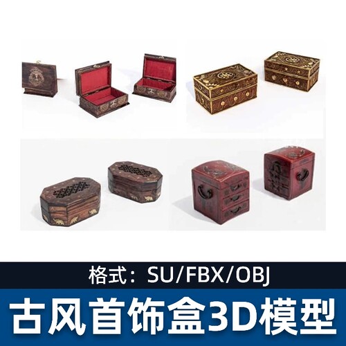 Unity古代古风首饰盒fbx木箱复古老旧木盒obj模型素材su模型3d模