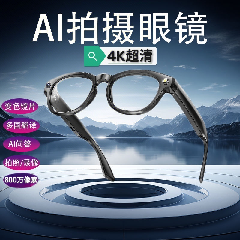 4K超清智能眼镜蓝牙眼镜实时翻译拍照识物可换近视镜片Ai录相眼镜