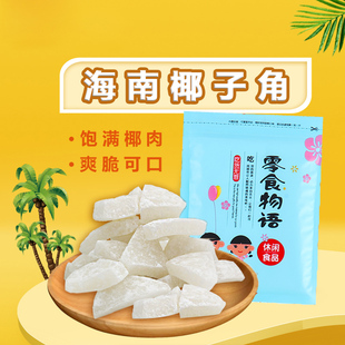 椰子片 少糖椰角干果休闲零食500g 椰子角 包邮 椰子肉块 海南特产