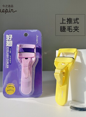 今之逸品睫毛夹自然弧度睫毛机立体卷翘持久上推式塑料省力送胶条