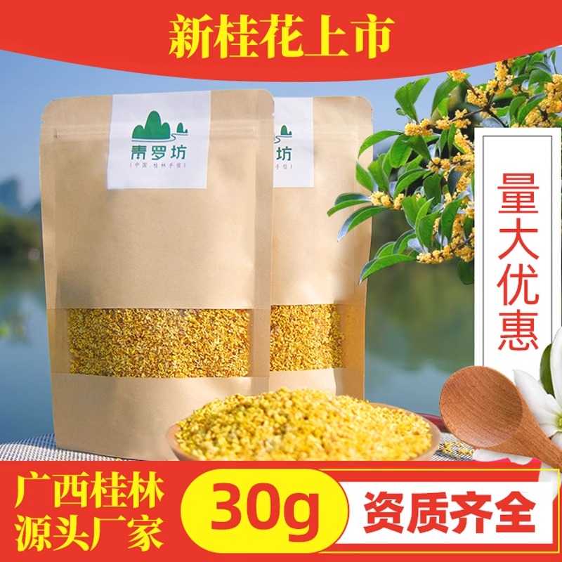 青罗坊桂林新金桂花非特产级花草茶叶浓香型商用烘焙糕点酒酿 4.A