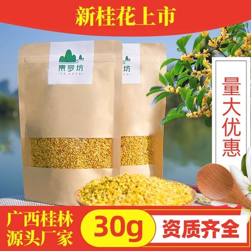 罗坊桂林原产浓香烘焙30g桂花