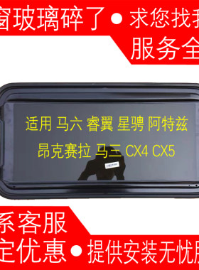 马自达 马六 阿特兹 睿翼 星骋 昂克赛拉 CX4 CX5 天窗玻璃