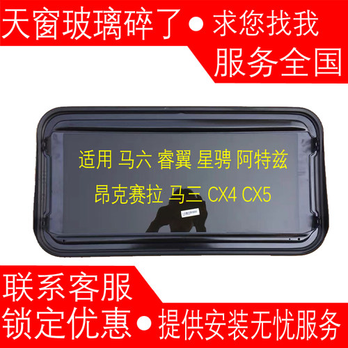马自达 马六 阿特兹 睿翼 星骋 昂克赛拉 CX4 CX5 天窗玻璃