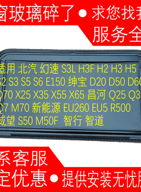 适用 北汽 威望 S50 M50F 智行 智道 天窗玻璃总成
