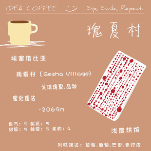 IDEA上新埃塞俄比亚瑰夏村红标蜜处理瑰夏精品手冲咖啡豆新鲜烘焙
