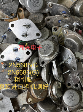 2N5686 2N5685 G 进口拆机测量好 粗引脚大功率铁帽铁壳管