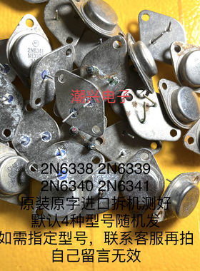 2N6338 2N6339 2N6340 2N6341 进口拆机测量好