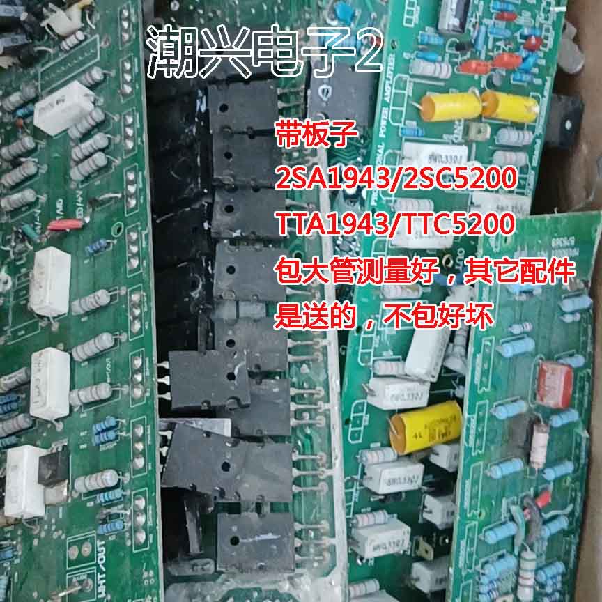 带板子原厂配对送零件 2SC5200 2SA1943 TTA1943 TTC5200大管进口