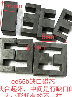 EE65 B EE65B 磁芯缺口 拆机件 电感用 不带骨架