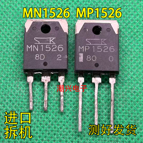 原字拆机 MN1526 MP1526 大功率音响功放机对管功率三极管