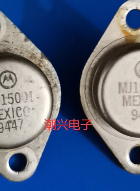 MJ15001 MJ15002 音频功放功率管 进口拆机件原字包测量好