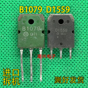 B1079 D1559 2SB1079 2SD1559 达林顿功放对管原装进口拆机测好