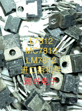L7812CV L7912CV MC7812 MC7912 LM7812 进口拆机