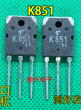 K851 2SK851 进口拆机件测好发货