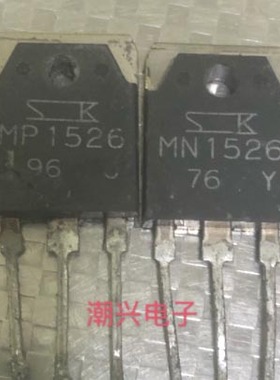 原字拆机 MN1526 MP1526 大功率音响功放机对管功率三极管