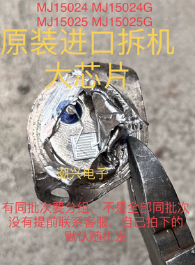 MJ15024 MJ15025 MJ15024G MJ15025G 进口拆机测好有同批次要分组