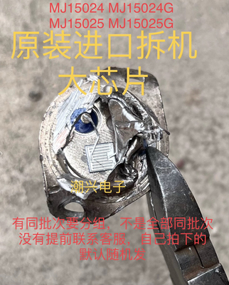 MJ15024 MJ15025 MJ15024G MJ15025G 进口拆机测好有同批次要分组