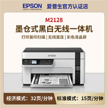 EPSON爱普生M2128/M1128/M2178黑白无线墨仓式喷墨三合一打印机