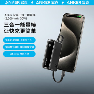 Anker安克三合一能量棒Plus30W快充5000mAh便携充电器自带线充电宝苹果华为安卓等通用 能量棒Plus