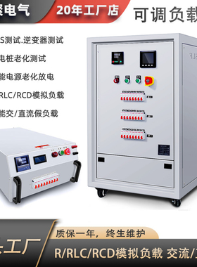 新能源智能制造UPS逆变器充电桩储能电源老化测试负载箱R/RLC/RCD