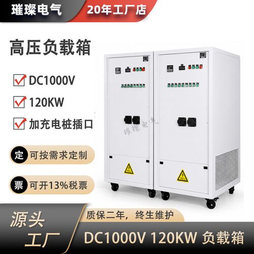 高压DC1000V120KW路可调负载箱电池放电测试逆变器放电测模拟负