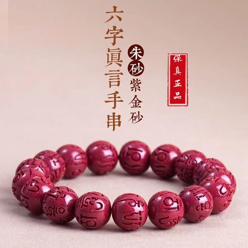 天然朱砂手链本命高含量六字手串