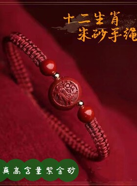 朱砂编织手绳手链男女本命年生肖