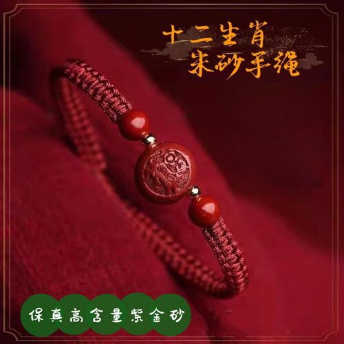 朱砂编织手绳手链男女本命年生肖