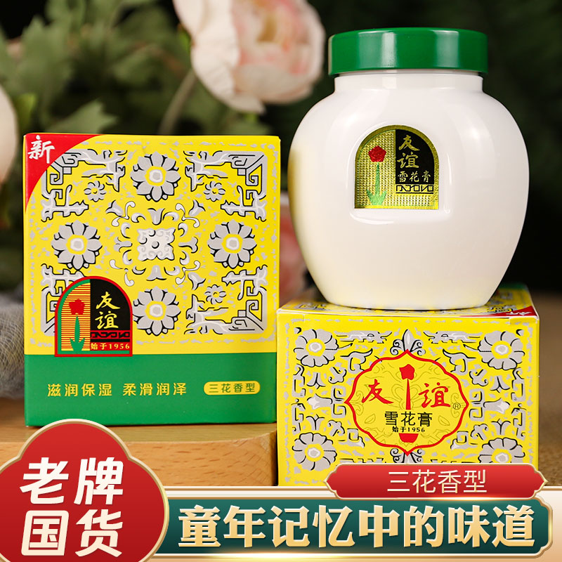 老牌国货上海友谊雪花膏保湿面霜