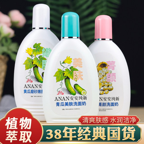 安安纯新青瓜洗面奶2瓶清洁补水