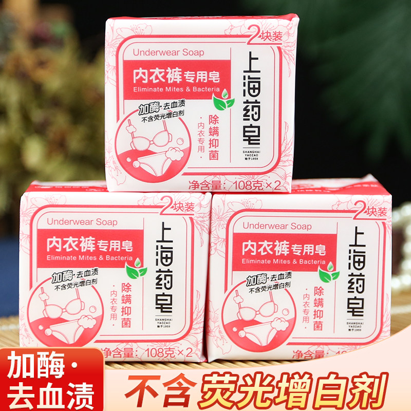 上海药皂内衣裤专用皂去血渍预防除螨虫正品祛除异味呵护亲肤女士