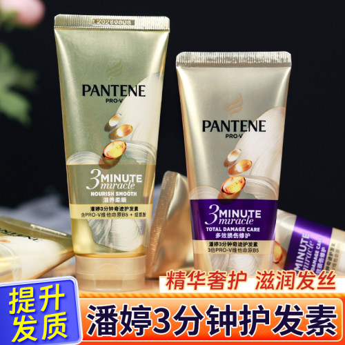 正品潘婷三分钟护发素损伤修复