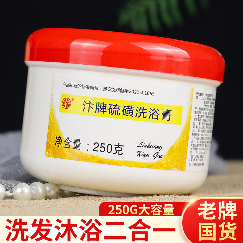 汴牌硫磺洗发膏洗浴乳软膏沐浴露复方蓬松洗头洗澡国货经典老牌子