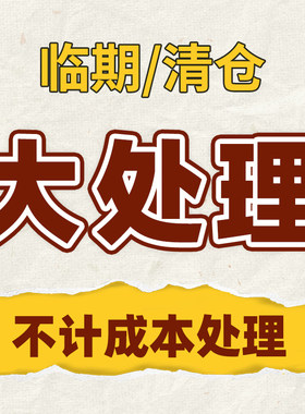 【临期特惠】捡漏特价！全新正品护肤品日用洗护产品~品牌清仓！